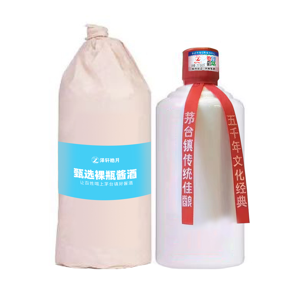 泽.甄选茅台镇裸瓶酱酒