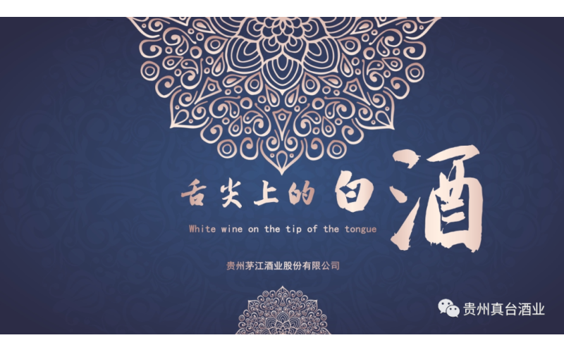 真台：品鉴酱酒·感悟七味