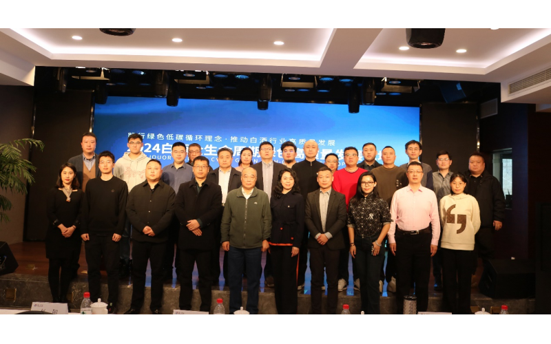 2024白酒全生命周期绿色高质量发展论坛在京举办