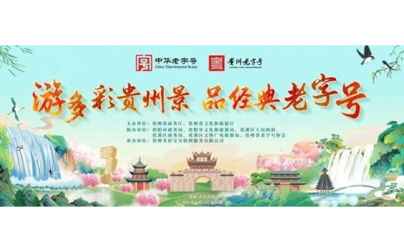 2024年贵州白酒进景区暨中华老字号授牌仪式即将启动