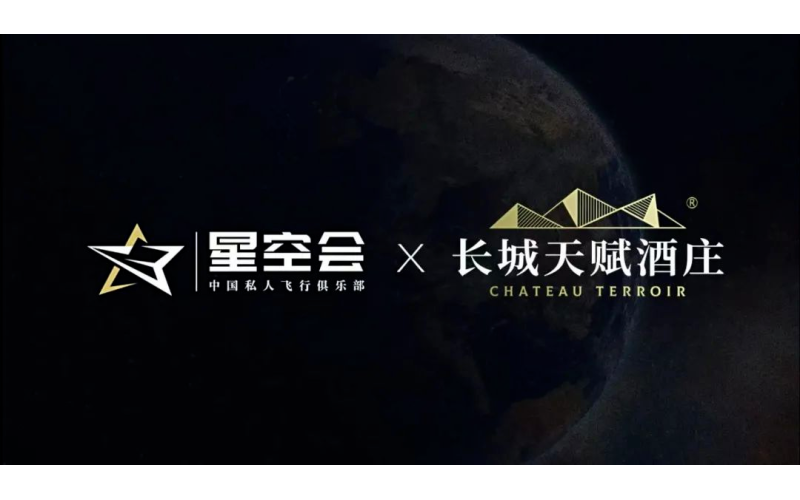 长城天赋携手星空会：“美酒+飞行”打造空中逐梦之旅