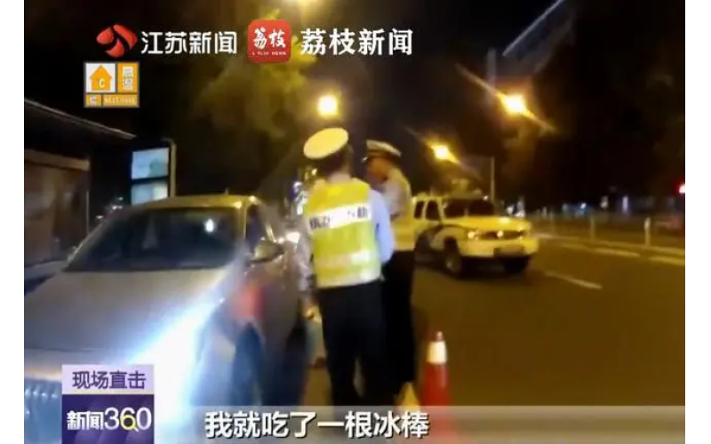 男子吃了一根棒冰上路险成酒驾，交警提醒