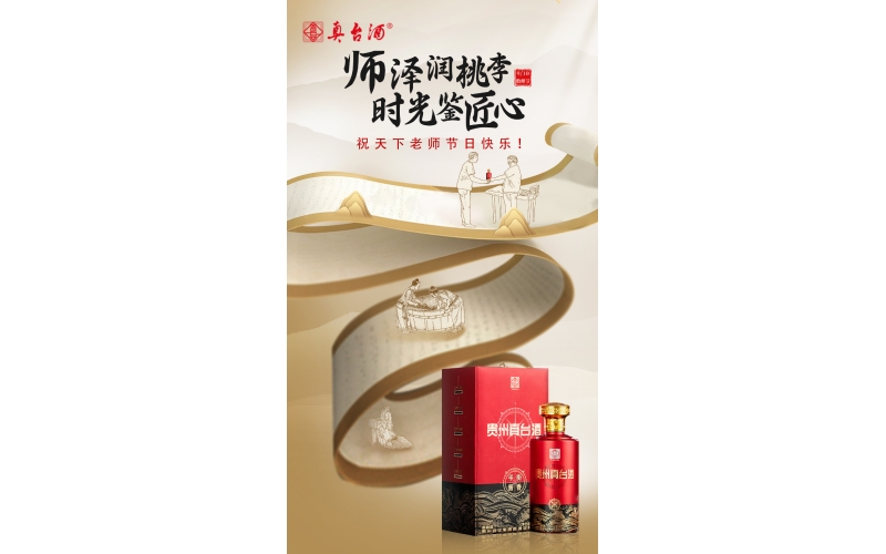 教师节：真爱喝真台，师泽润桃李，时光鉴匠心，贵州真台酒祝老师们节日快乐！