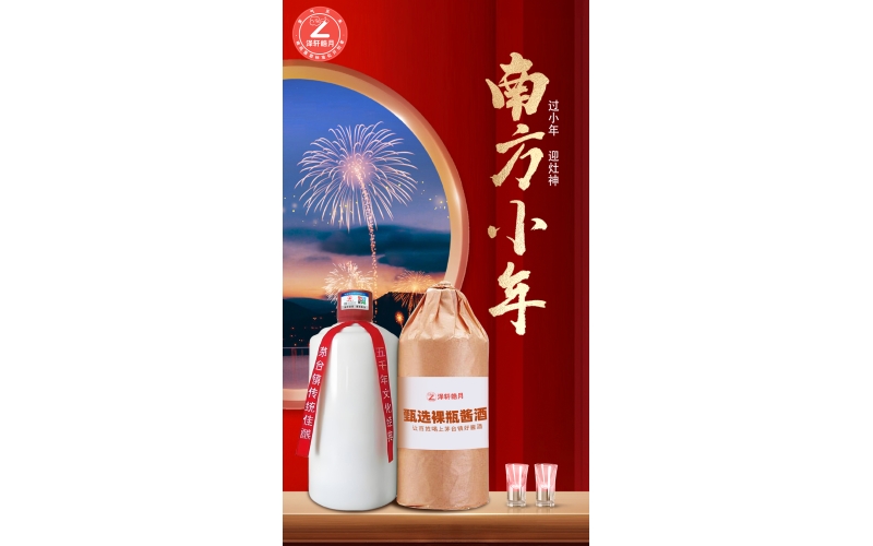 泽轩皓月大师甄选裸瓶酱酒口粮酒南方小年恭祝大家所求都如愿所愿都实现